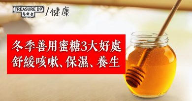 冬季善用蜜糖3大好處：舒緩咳嗽、保濕、養生