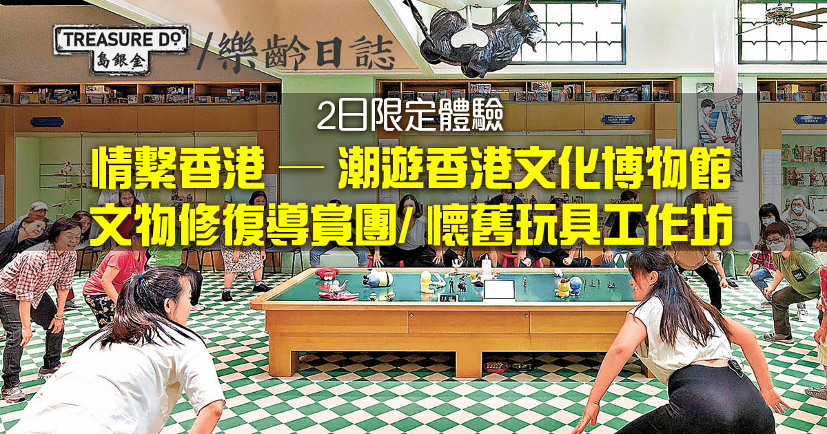情繫香港 ─ 潮遊香港文化博物館