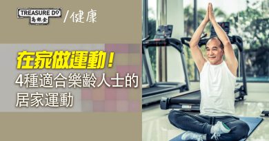 在家做運動！4種適合樂齡人士的居家運動