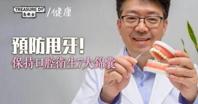 預防甩牙！保持口腔衛生7大重要錦囊　牙齒/ 牙齦長久健康