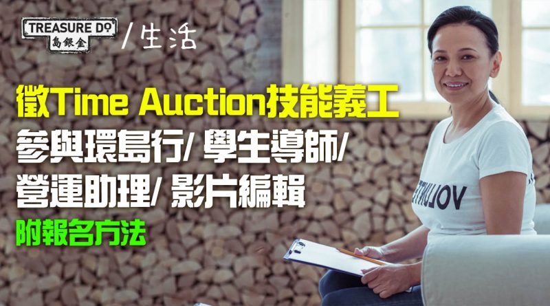 徵Time Auction技能義工：參與環島行/ 學生導師/營運助理/ 影片編輯 (附報名方法)