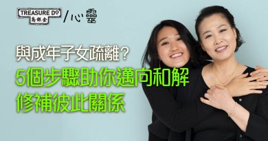 挽救疏離的親子關係！5個步驟助你邁向和解　與成年子女修補關係