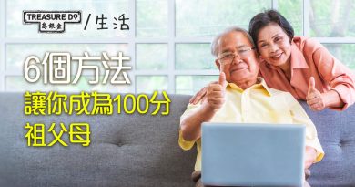 如何成為100分祖父母？不妨試試這6個方法