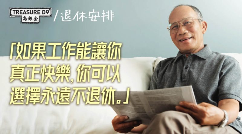 不退休的選擇：為什麼有些人永遠不應該退休？不退休可以做什麼？
