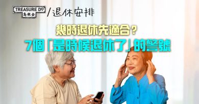 幾時退休先適合？7個「是時候退休了」的警號