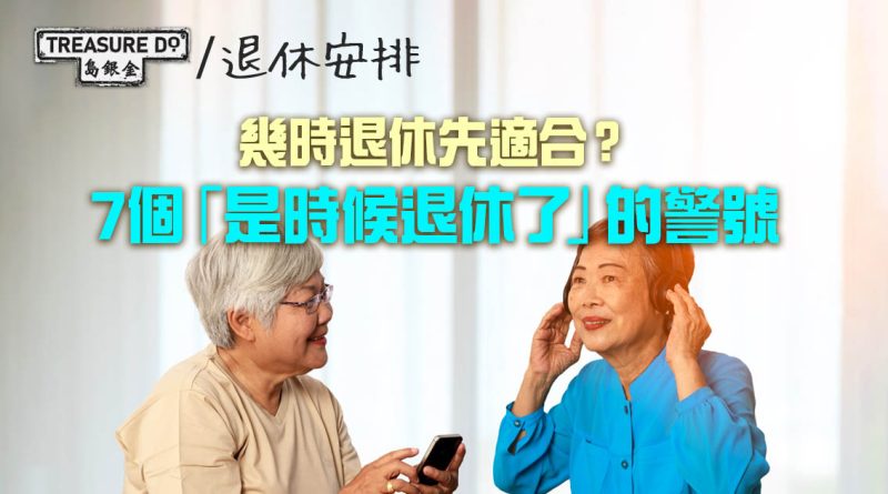 幾時退休先適合？7個「是時候退休了」的警號