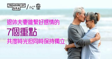退休夫妻維繫好感情的7個重點：共度時光但同時保持獨立