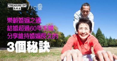 樂齡婚姻之道｜結婚超過60年夫婦　分享維持婚姻長久的3個秘訣