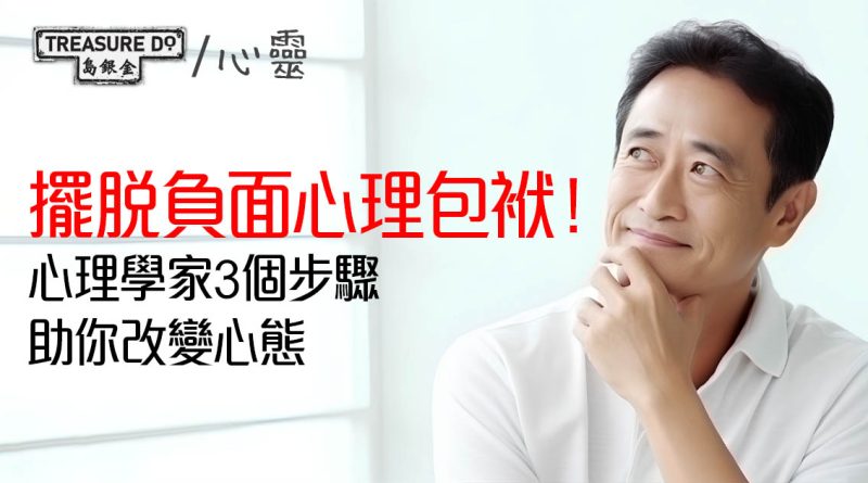 擺脫負面心理包袱！心理學家建議3個步驟　助你放下重擔改變心態