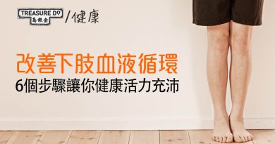如何改善下肢血液循環？6個步驟讓你健康活力充沛！