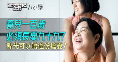 養兒一百歲，必須長憂九十九？試試 5 個技巧，停止對成年子女的擔憂
