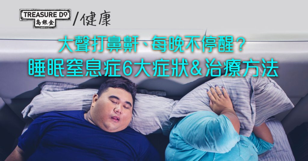 大聲打鼻鼾、每晚不停醒?你可能患有睡眠窒息症!即睇6大症狀&治療方法