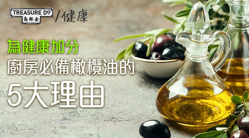 廚房裡必備橄欖油的5大理由　為你的健康加分
