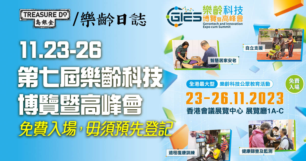 第七屆樂齡科技博覽暨高峰會