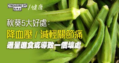 秋葵降血壓/ 減輕關節痛　5大好處促進健康　過量進食或導致一問題