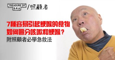 長者鯁喉｜7 種容易引起鯁喉的食物／如何區分咳嗽和鯁喉？／照顧者必學急救法