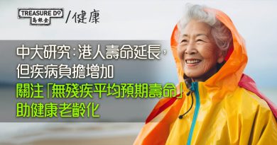 中大研究：港人壽命延長，但疾病負擔增加　倡關注「無殘疾平均預期壽命」助健康老齡化