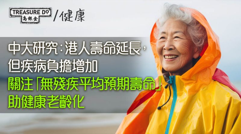 中大研究：港人壽命延長，但疾病負擔增加　倡關注「無殘疾平均預期壽命」助健康老齡化