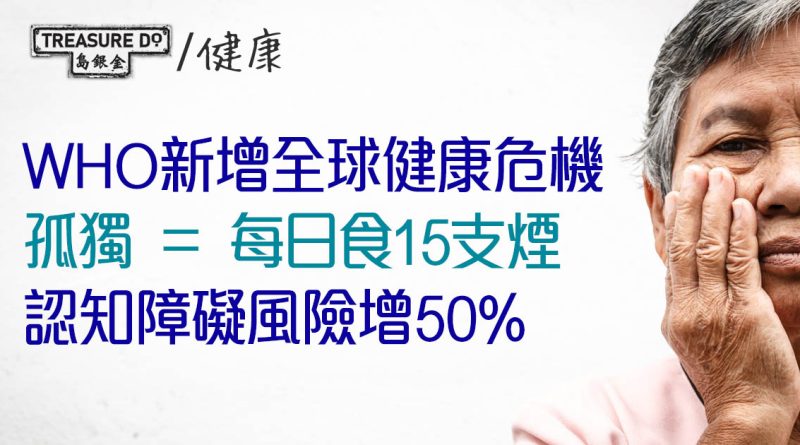 WHO列「孤獨」為全球健康危機　等同每日食15支煙　患認知障礙症風險增50%