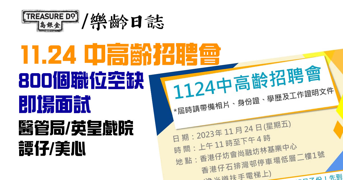 中高齡就業招聘會