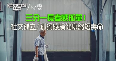 三分一長者感孤單！社交孤立／孤獨感損健康縮短壽命　攜手實現精彩晚年生活
