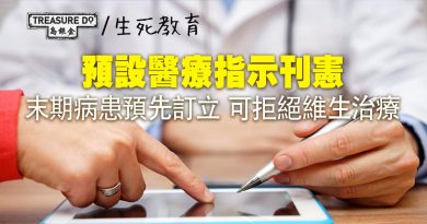 預設醫療指示刊憲｜末期病患預先書面訂立　可拒絕維生治療 (附訂立方式及流程)