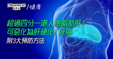 超過四分一港人患脂肪肝！什麼是脂肪肝？中年人該如何預防？