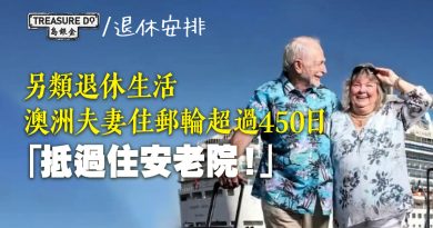 另類退休生活！澳洲夫妻海上郵輪生活450天：包食包活動，比住安老院划算
