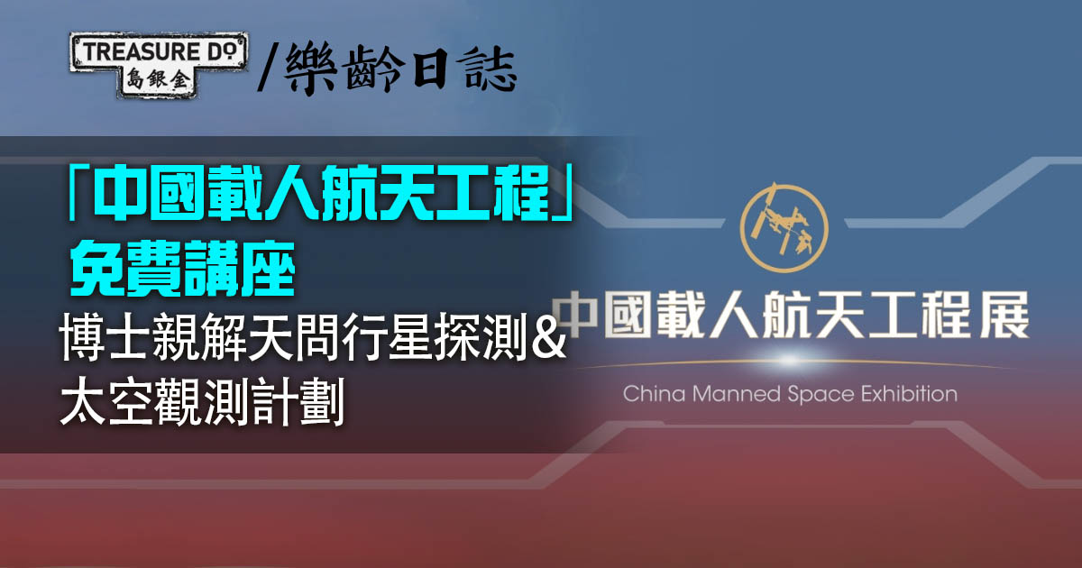 「中國載人航天工程」公眾講座