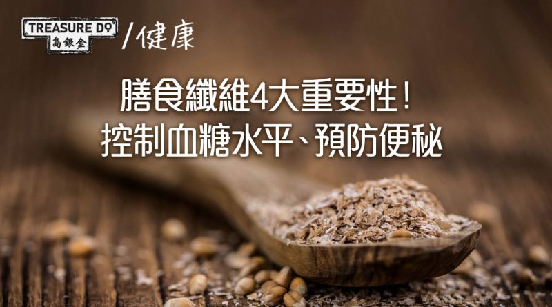 膳食纖維4大重要性：控制血糖水平、預防便秘　助樂齡人士保持健康　