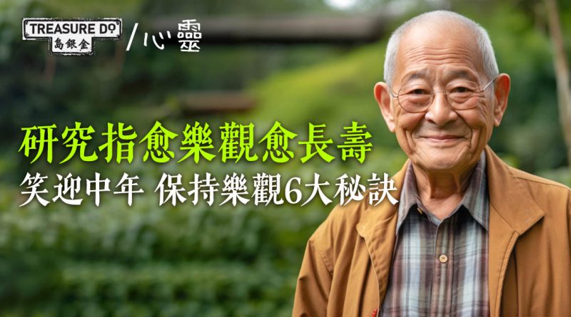 樂觀的人更健康長壽，較大機會活到85歲！笑迎中年　保持樂觀6大秘訣