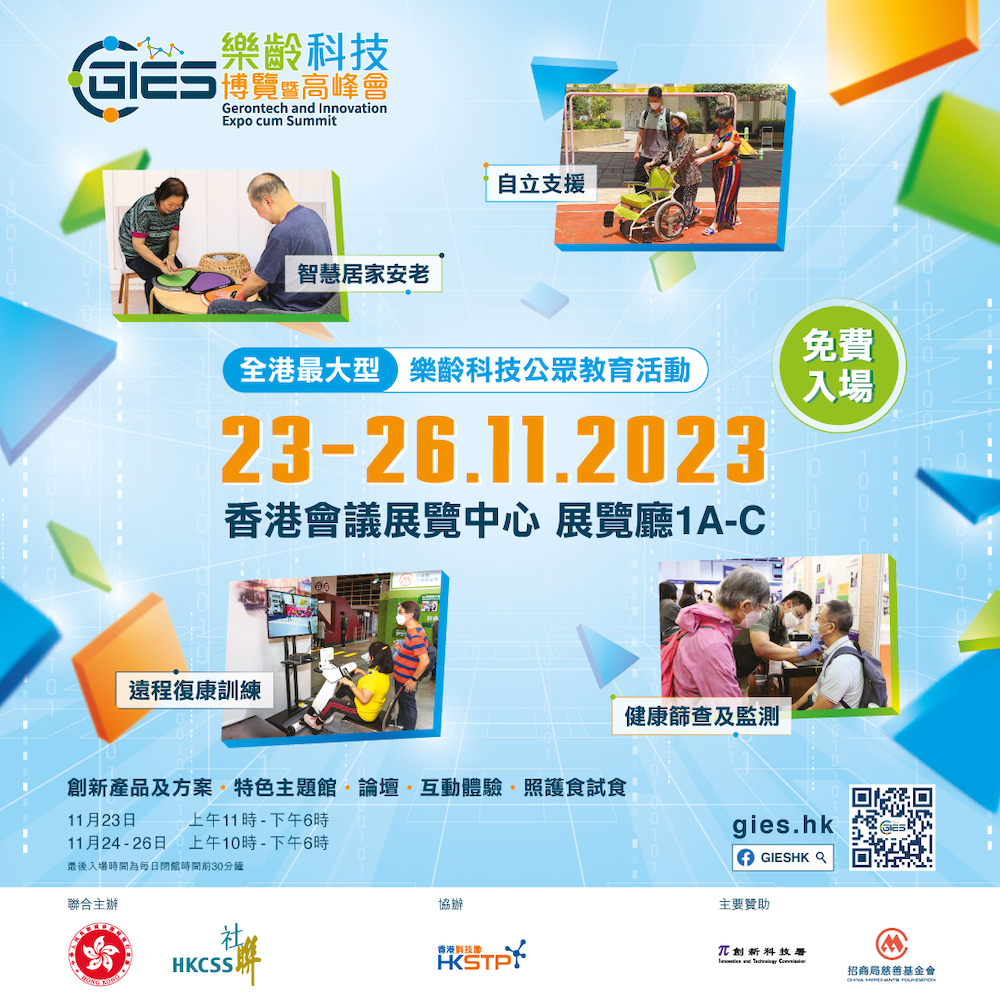 樂齡科技博覽暨高峰會