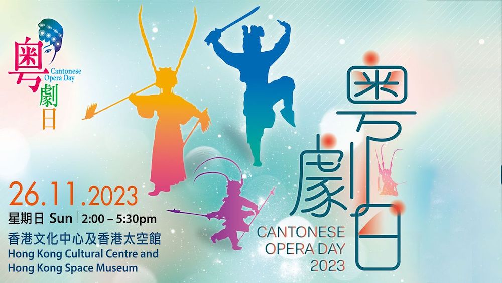粤劇日2023