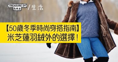 50歲冬季時尚穿搭指南｜除了米芝蓮羽絨外，你還有這些選擇！