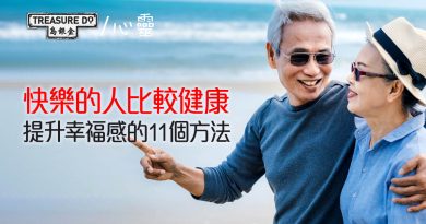 快樂的人比較健康，但如何才能快樂呢？提升幸福感的11個方法