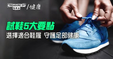 試鞋5大要點｜選擇適合鞋履　守護足部健康