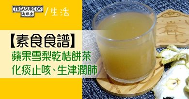 【秋冬滋潤素食食譜】蘋果雪梨乾桔餅茶　化痰止咳、生津潤肺