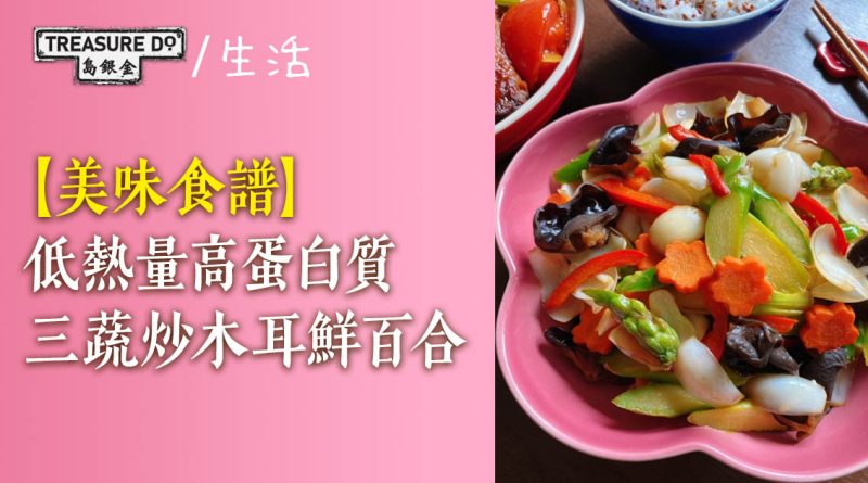 【美味食譜】低熱量高蛋白質：三蔬炒木耳鮮百合 (附鮮百合處理方法)