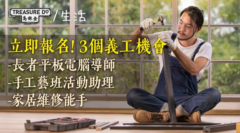 徵Time Auction技能義工：長者導師/ 手工藝班活動助理/ 家居維修能手 (附報名方法)