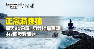 正念減疼痛　每天45分鐘「身體掃描冥想」(附7個簡單步驟)