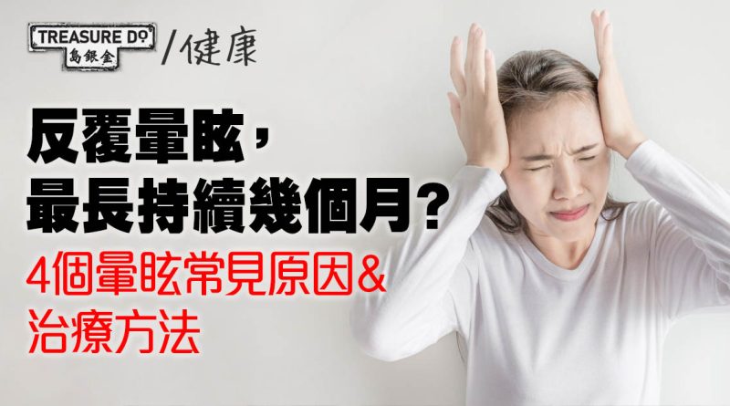 反覆暈眩，最長持續幾個月？4個暈眩常見原因＆治療方法