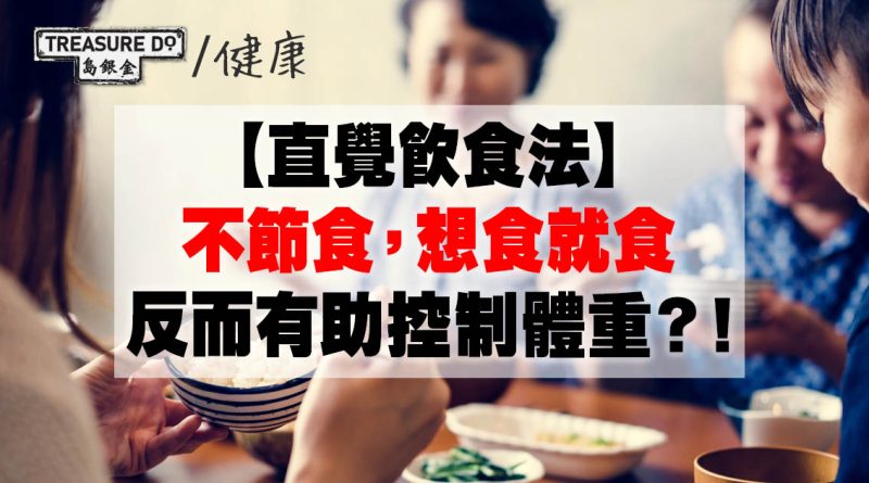 直覺飲食法｜拒絕節食，聆聽內心聲音，想食就食，反而有助控制體重？