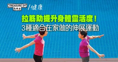 拉筋助提升身體靈活度！3種適合在家做的伸展運動　頻率／持續時間／次數