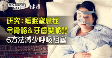 睡眠窒息症可能降低骨密度　令骨骼＆牙齒變脆弱！6方法減少呼吸阻塞