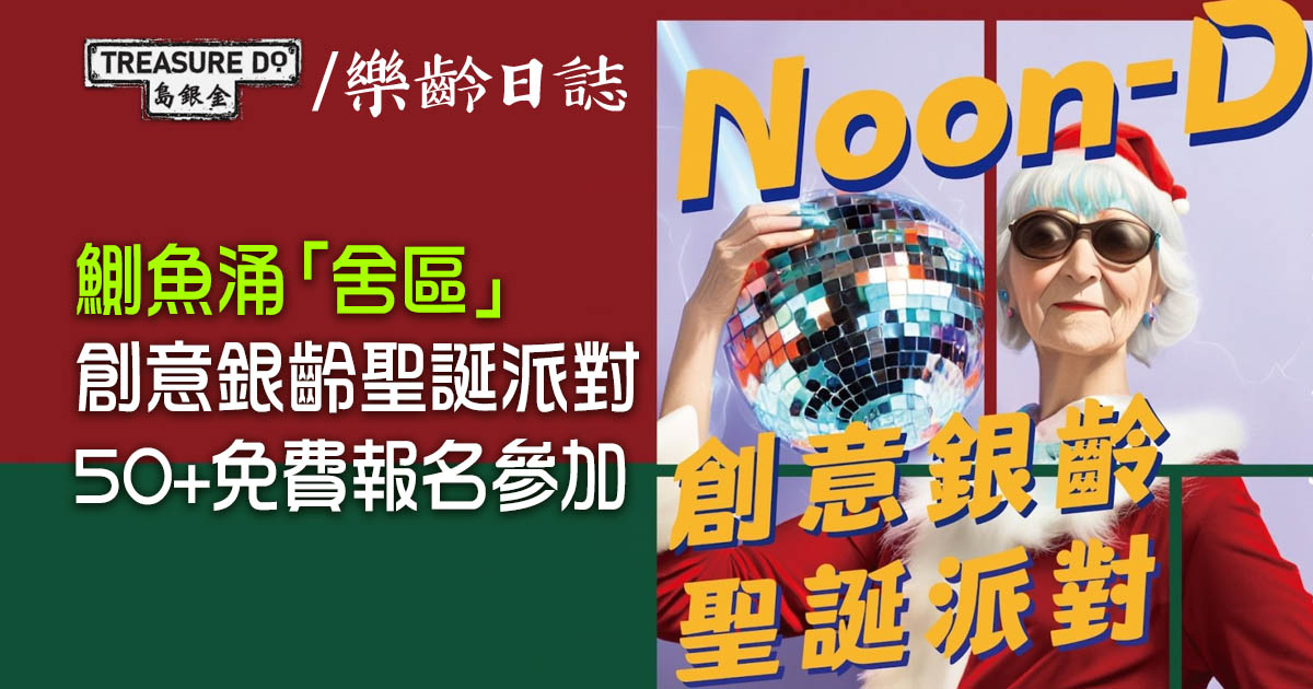 鰂魚涌「舍區」創意銀齡聖誕派對