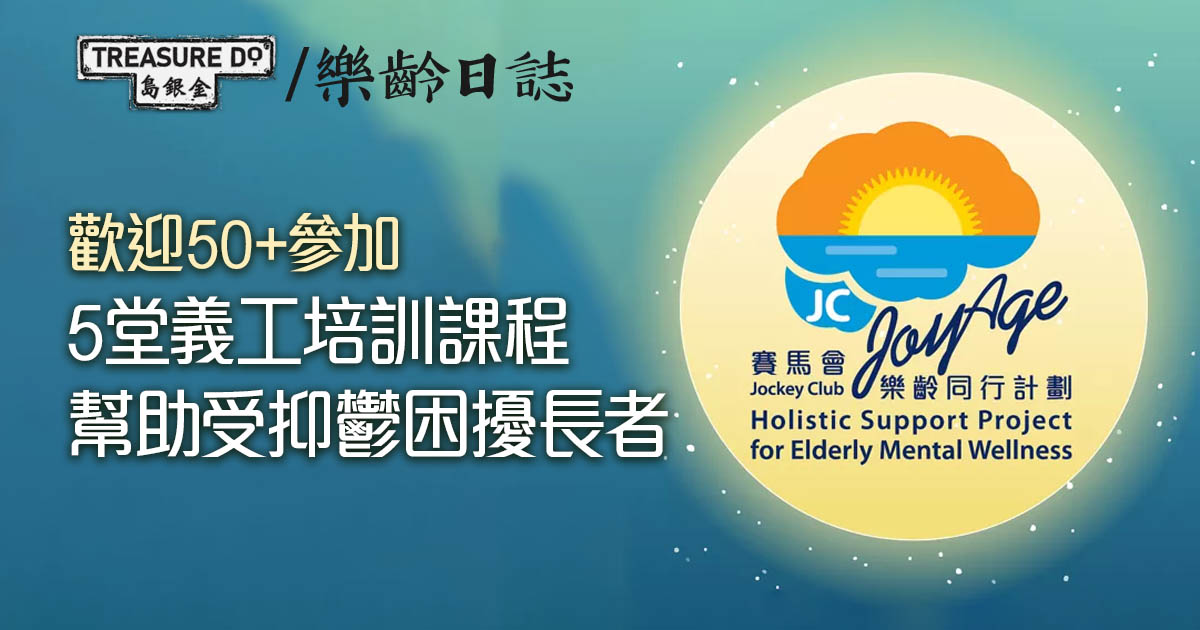 賽馬會樂齡同行計劃：第六屆樂齡友里義工訓練課程報名