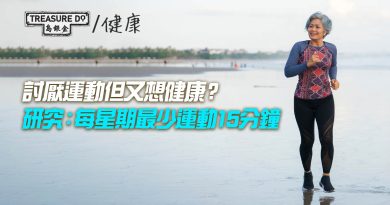 討厭運動但又想健康？研究：每星期最低限度運動15分鐘