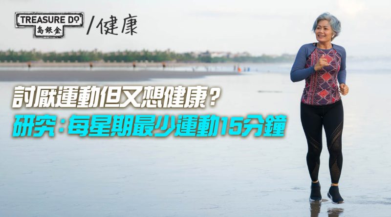 討厭運動但又想健康？研究：每星期最低限度運動15分鐘