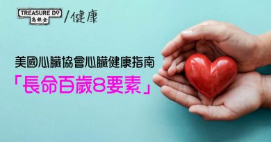 美國心臟協會心臟健康指南：「長命百歲8要素」