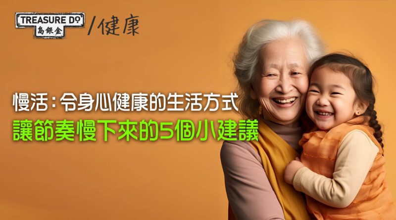 樂齡要慢活　感受日常各種小細節　讓身心健康的生活方式